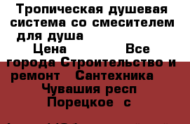 Тропическая душевая система со смесителем для душа Rush ST4235-40 › Цена ­ 11 701 - Все города Строительство и ремонт » Сантехника   . Чувашия респ.,Порецкое. с.